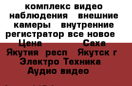 комплекс видео наблюдения 2 внешние камеры 4 внутренние регистратор все новое › Цена ­ 20 000 - Саха (Якутия) респ., Якутск г. Электро-Техника » Аудио-видео   